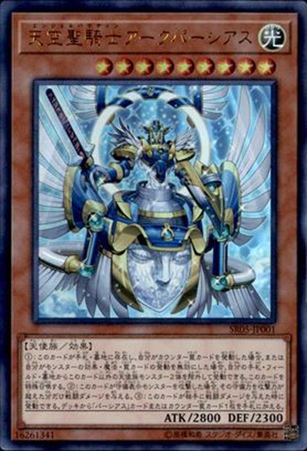天空聖騎士アークパーシアス【ウルトラ】{SR05-JP001}《モンスター》