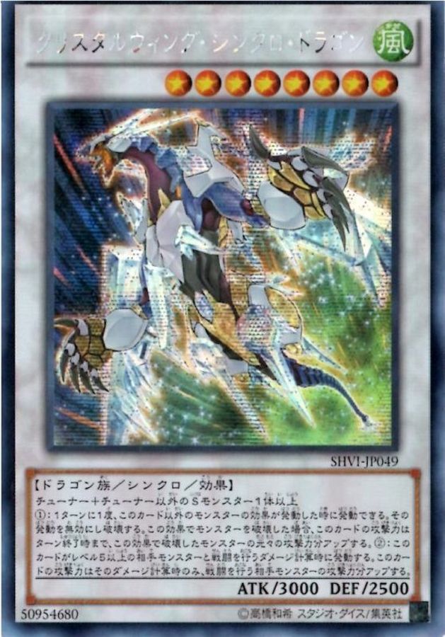 状態A-〕☆アジア☆クリスタルウィングシンクロドラゴン【シークレット