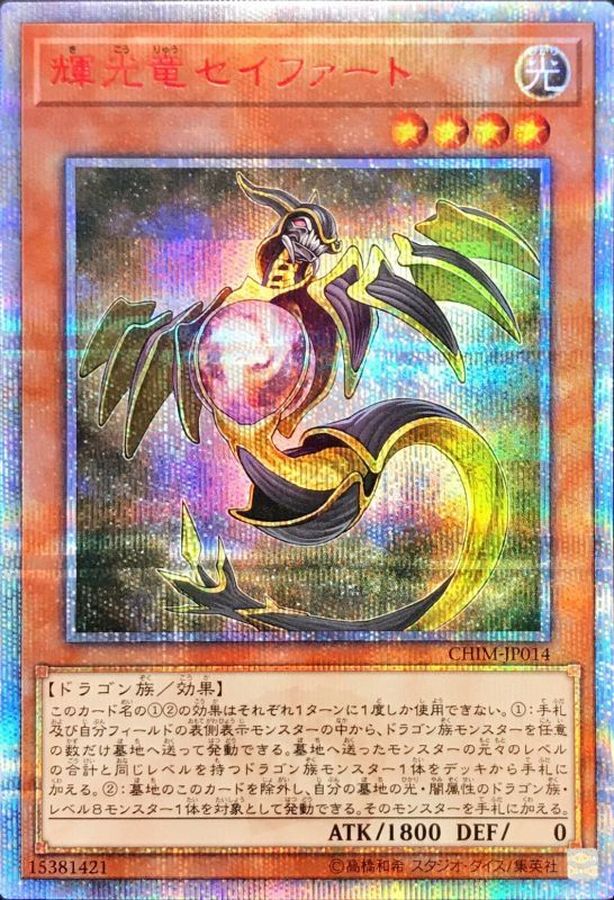 状態A-〕輝光竜セイファート【20thシークレット】{CHIM-JP014