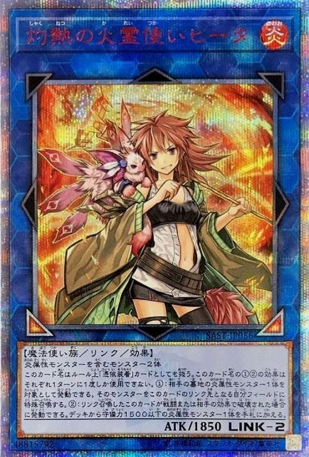 灼熱の火霊使いヒータ【20thシークレット】{SAST-JP056}《リンク》