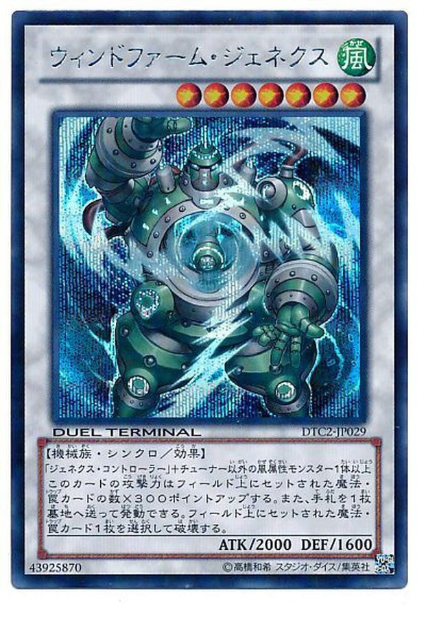 状態B〕ウィンドファームジェネクス【シークレット】{DTC2-JP029