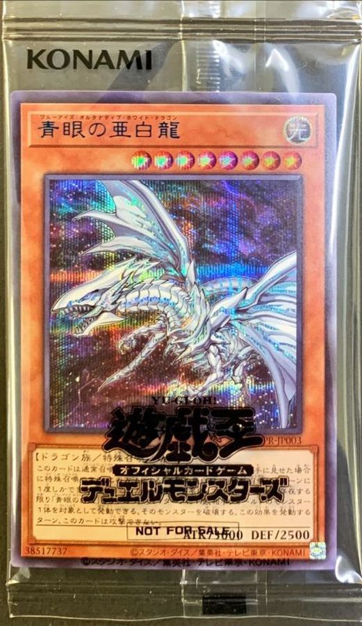 未開封)青眼の亜白龍【シークレット】{SBPR-JP003}《モンスター》