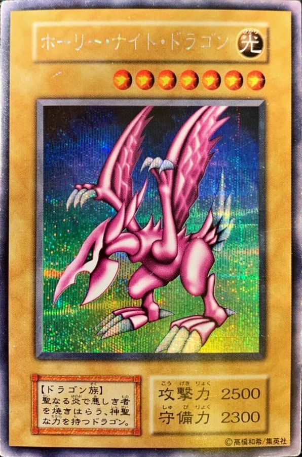 遊戯王 ホーリー・ナイト・ドラゴン 初期 シークレット 闇界決闘記Ⅱ