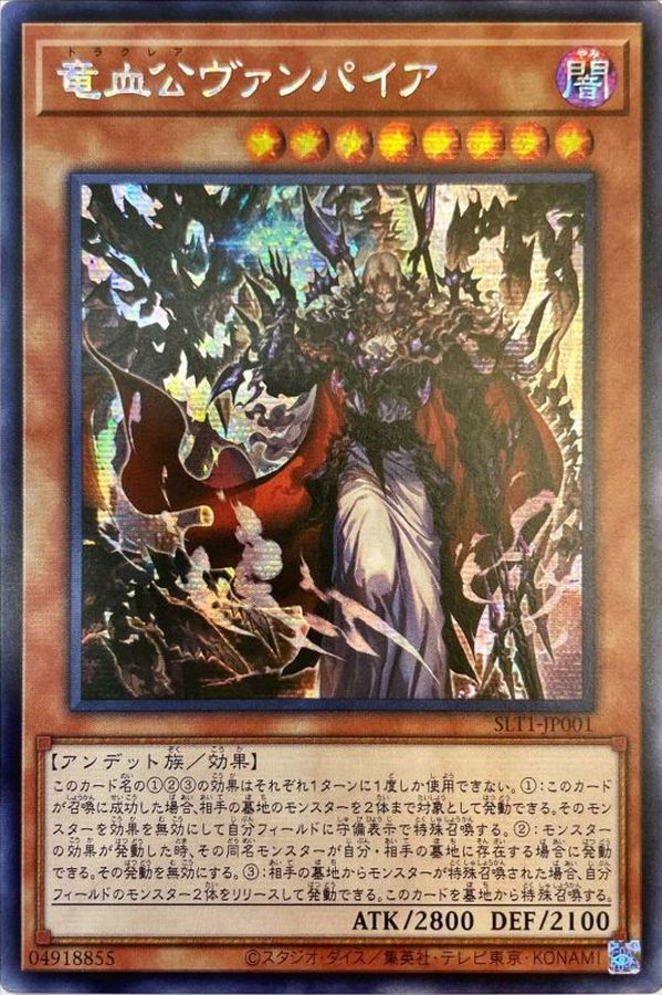 ☆アジア☆竜血公ヴァンパイア【シークレット】{アジアSLT1-JP001