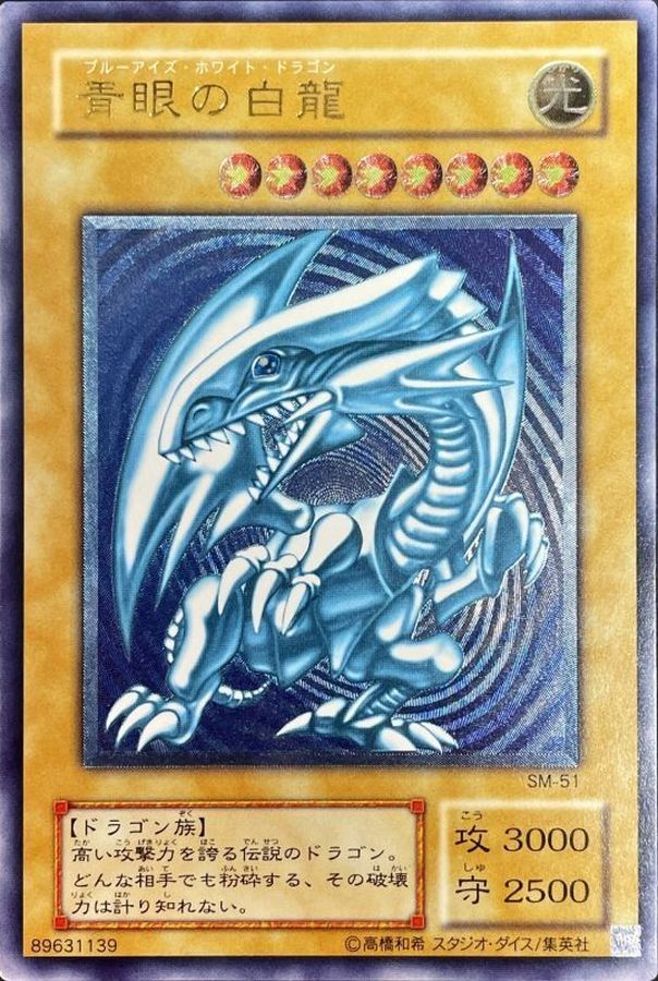 状態C〕青眼の白龍(青艶)【レリーフ】{SM-51}《モンスター》