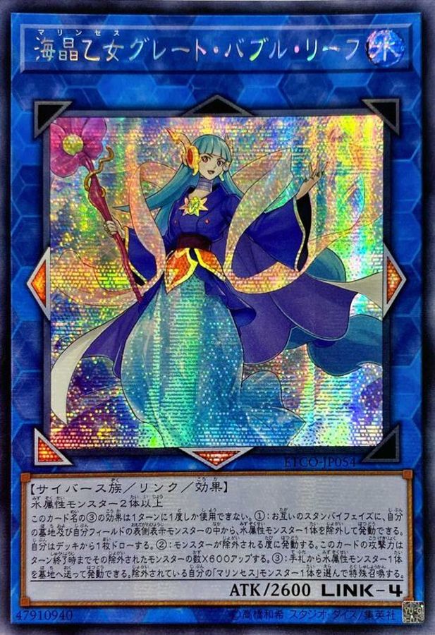 ☆アジア☆海晶乙女グレートバブルリーフ【シークレット】{アジアETCO