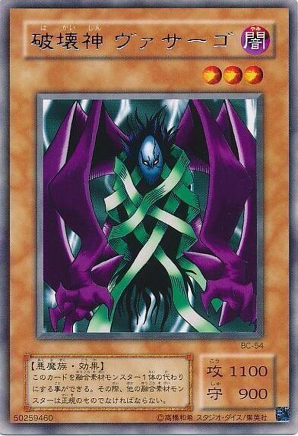 遊戯王 破壊神ヴァサーゴ レア BB-54 状態B〕破壊神ヴァサーゴ【レア】{BC-