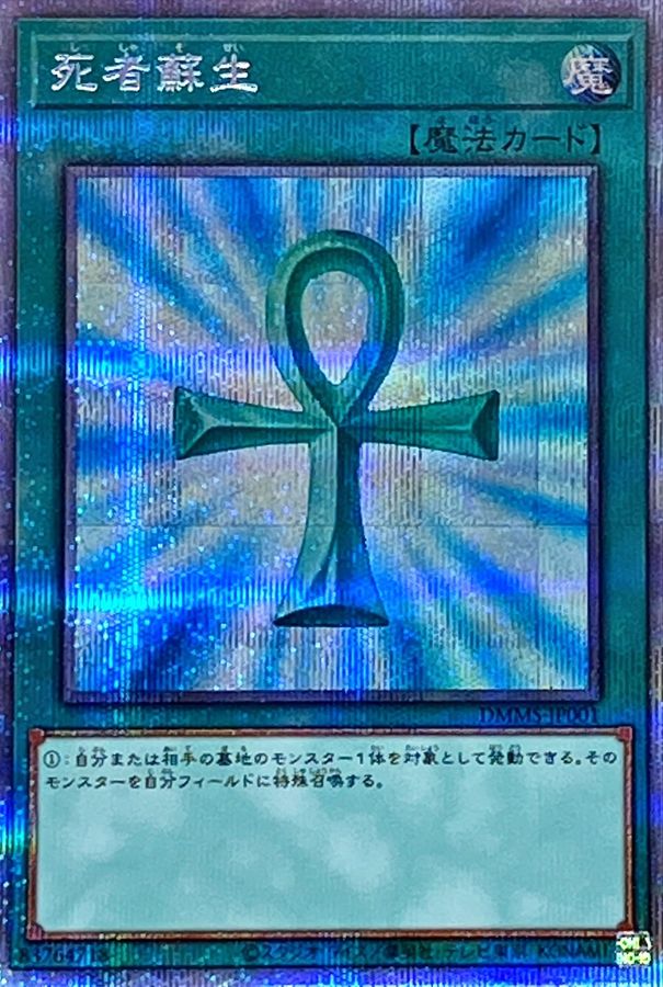 死者蘇生【プリズマティックシークレット】{DMMS-JP001}《魔法》