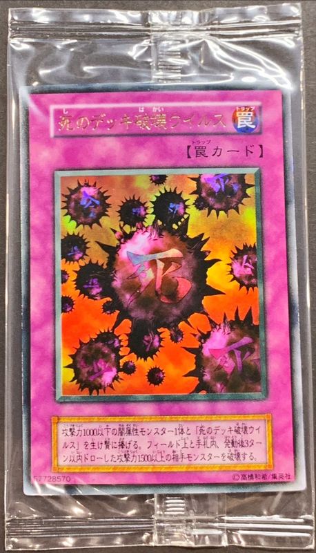 秘蔵レア)死のデッキ破壊ウイルス(初期)【ウルトラ】{-}《罠》
