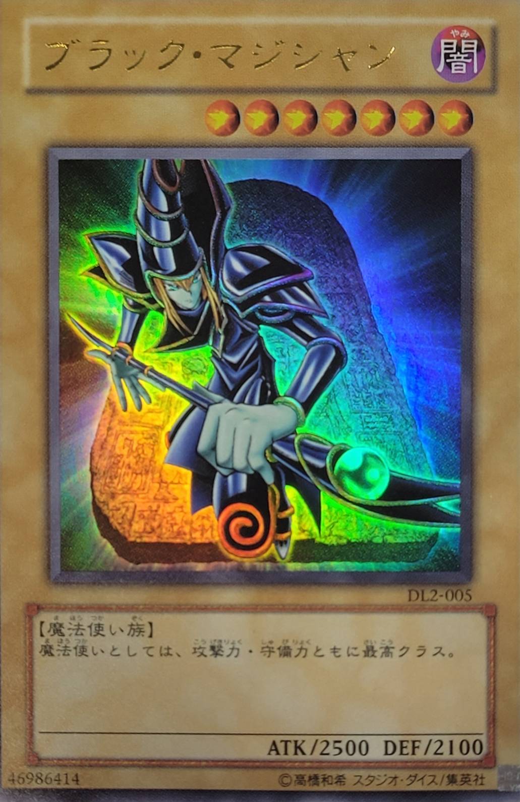 ブラックマジシャン【ウルトラ】{DL2-005}《モンスター》