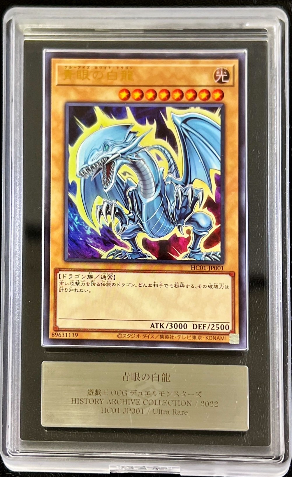 ARS10鑑定済〕青眼の白龍【ウルトラ】{HC01-JP001}《モンスター》