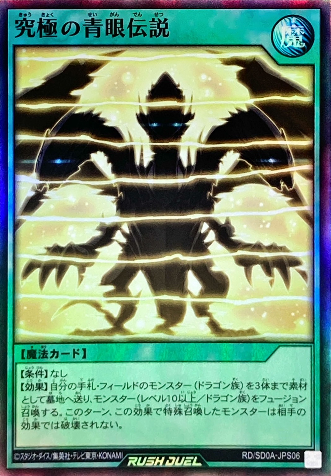 究極の青眼伝説【スーパー】{RD/SD0A-JPS06}《RD魔法》
