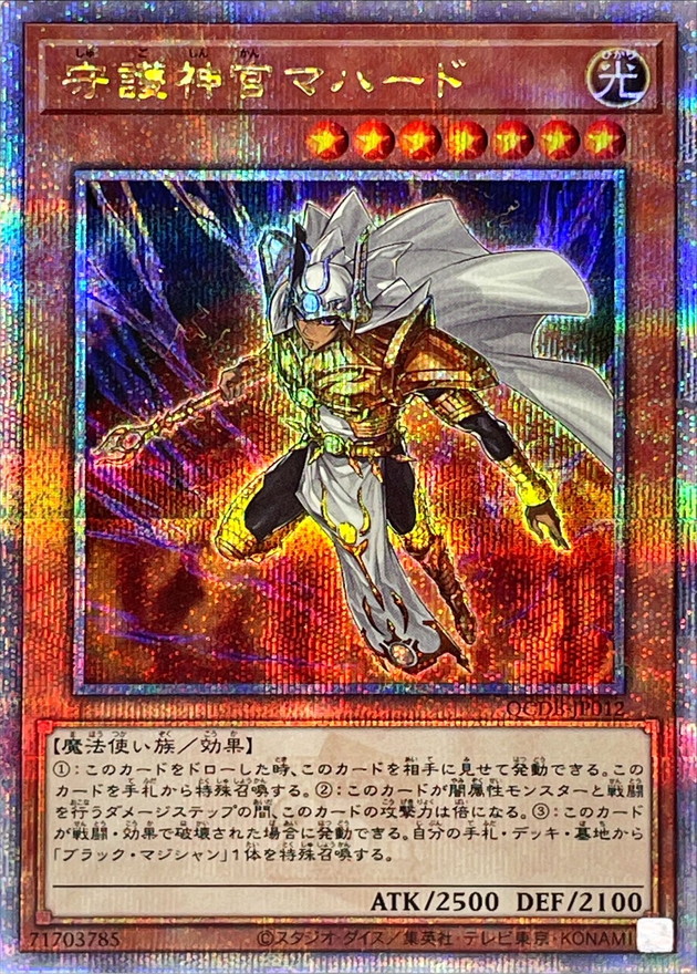 守護神官マハード【クォーターセンチュリーシークレット】{QCDB-JP012