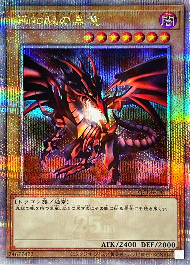 真紅眼の黒竜【クォーターセンチュリーシークレット】{QCDB-JP010