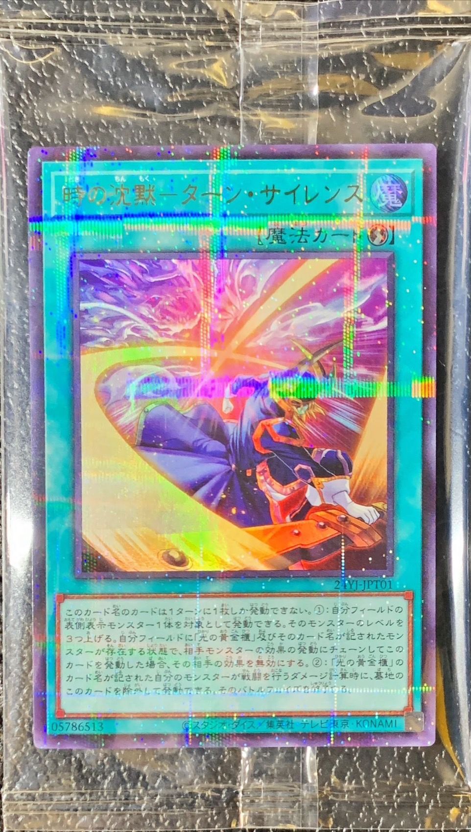 未開封)時の沈黙ターンサイレンス【ウルトラパラレル】{24YJ-JPT01