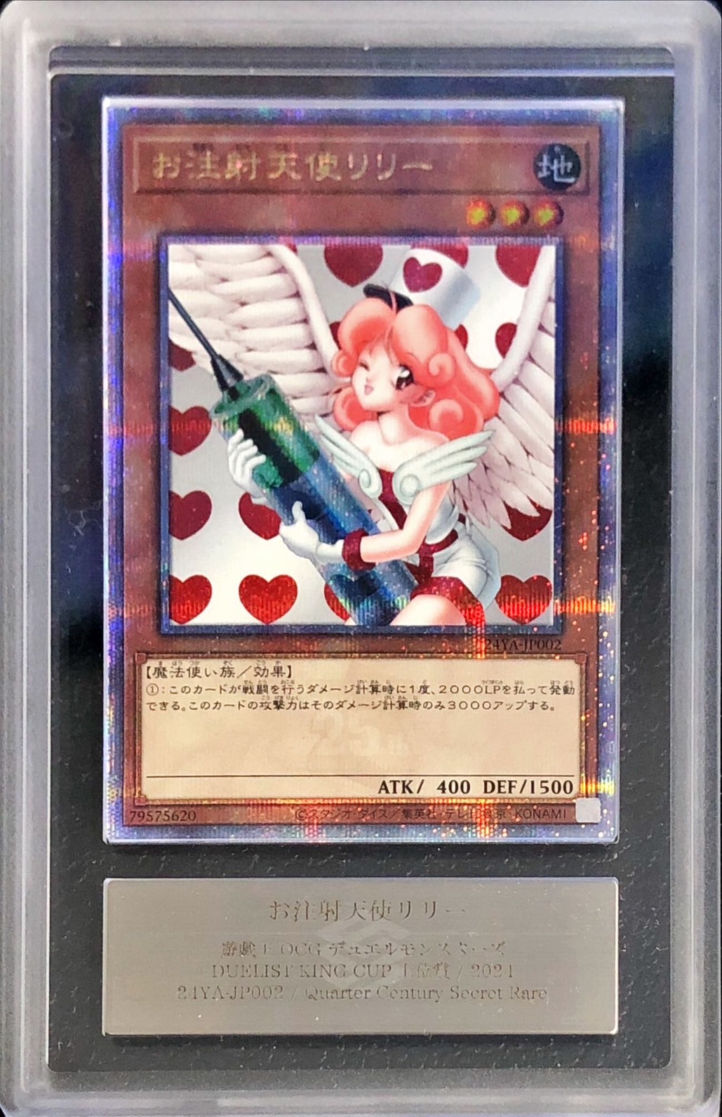 ARS10鑑定済〕お注射天使リリー【クォーターセンチュリーシークレット