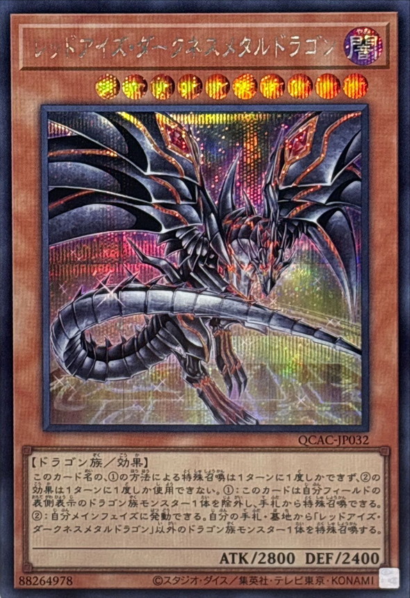 新]レッドアイズダークネスメタルドラゴン(尻尾手前)【シークレット