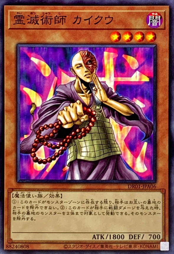 霊滅術師カイクウ【ノーマル】{DR01-JPA06}《モンスター》