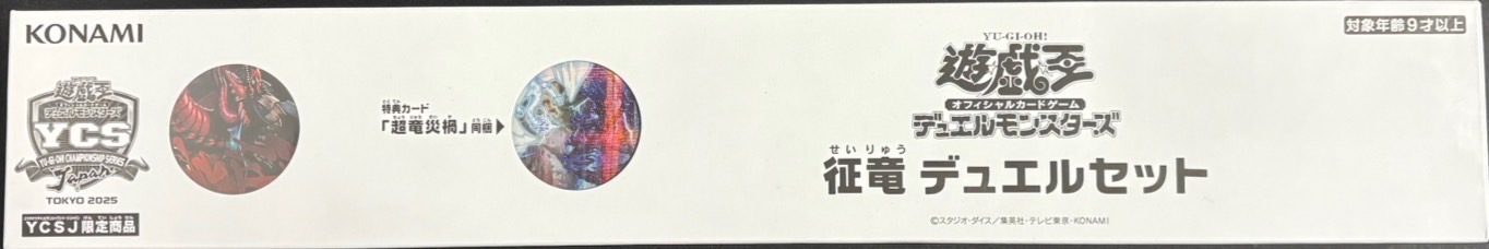 状態A-〕デュエルセット『征竜(YCSJ2025TOKYO)』【-】{-}《その他》