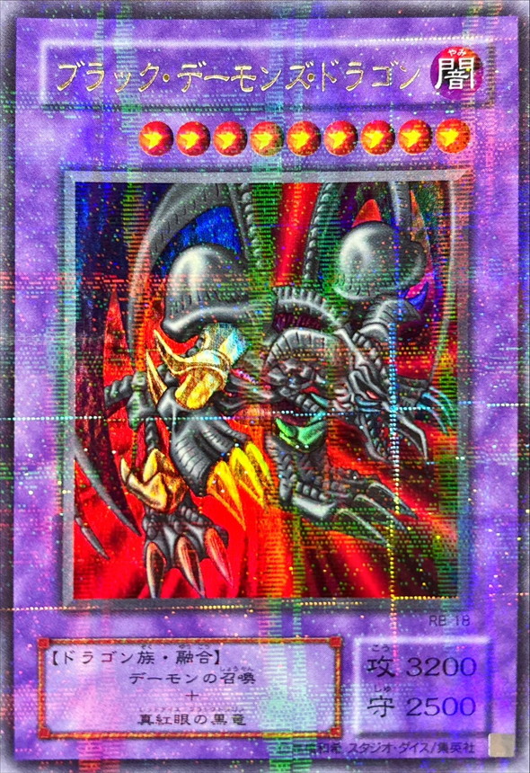 状態B〕ブラックデーモンズドラゴン【ウルトラパラレル】{RB-18}《融合》