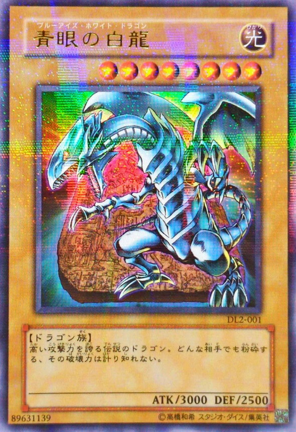 状態B〕青眼の白龍【ウルトラパラレル】{DL2-001}《モンスター》