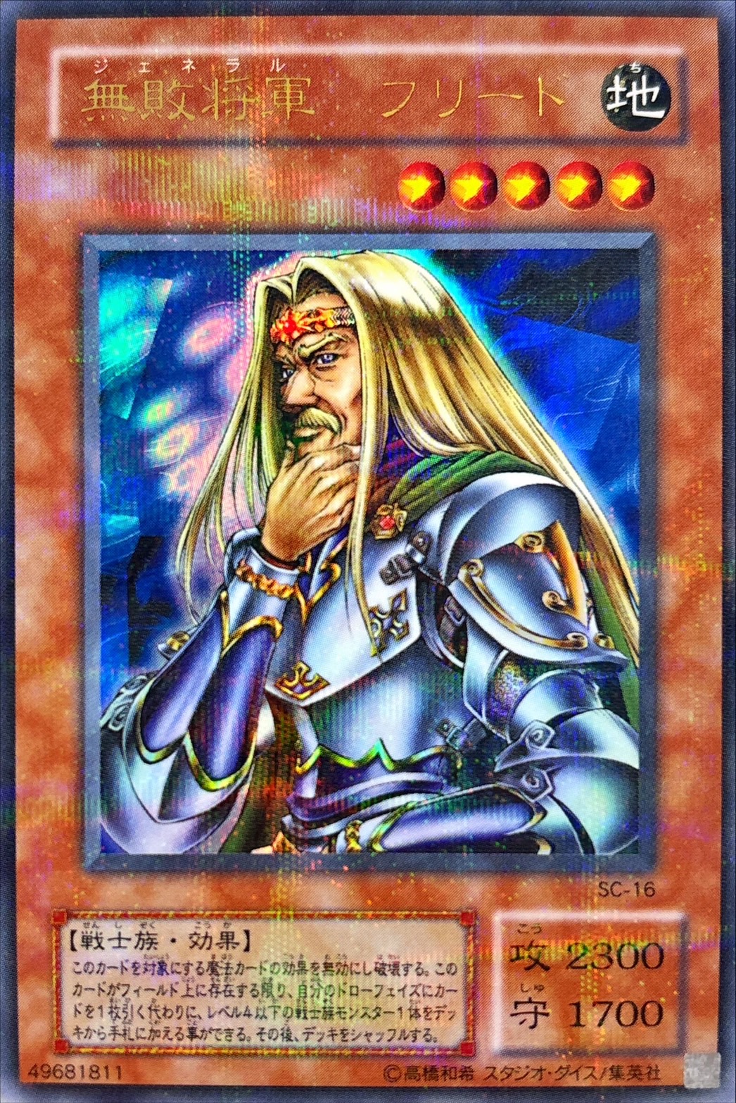 状態A-〕無敗将軍フリード【ウルトラパラレル】{SC-16}《モンスター》