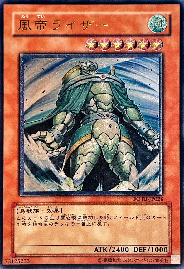 状態B〕風帝ライザー【レリーフ】{FOTB-JP026}《モンスター》