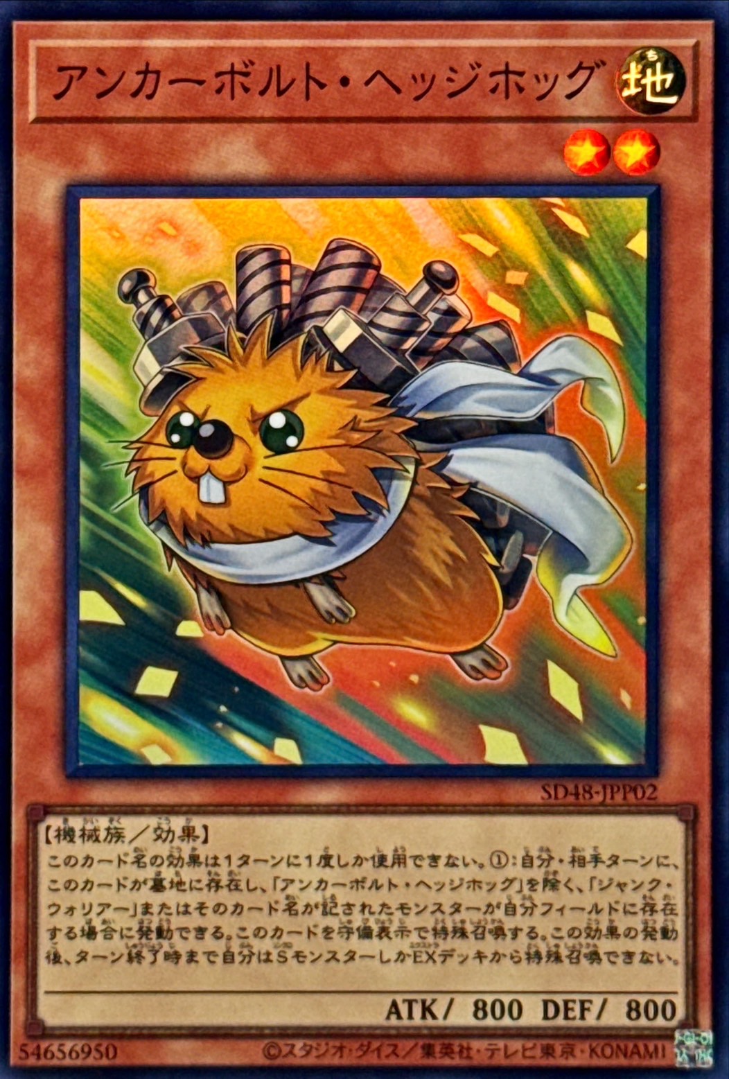 アンカーボルトヘッジホッグ【スーパー】{SD48-JPP02}《モンスター》