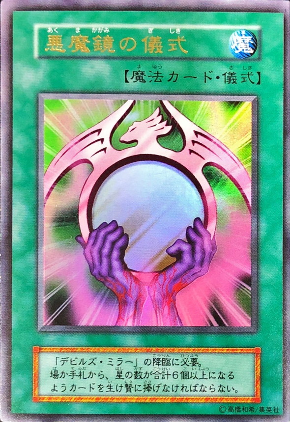 悪魔鏡の儀式(初期)【ウルトラ】{-}《魔法》