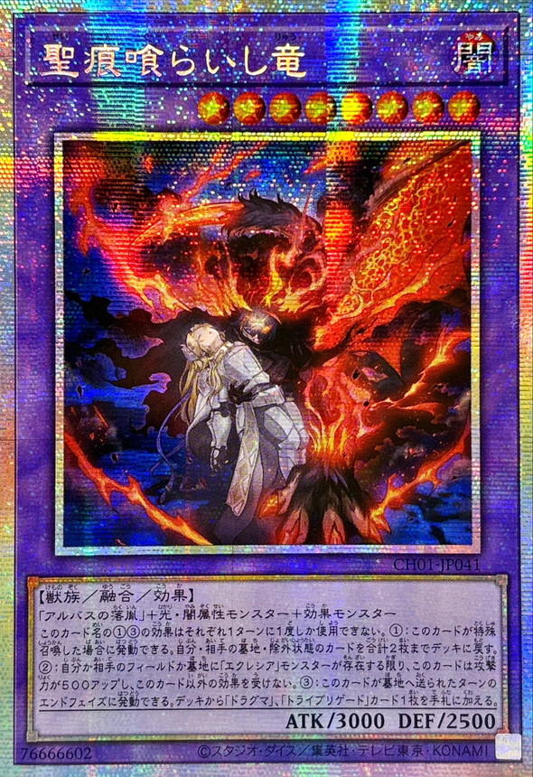 ☆アジア☆聖痕喰らいし竜【プリズマティックシークレット】{アジア