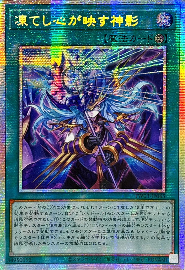 状態B〕☆アジア☆凍てし心が映す神影【プリズマティックシークレット