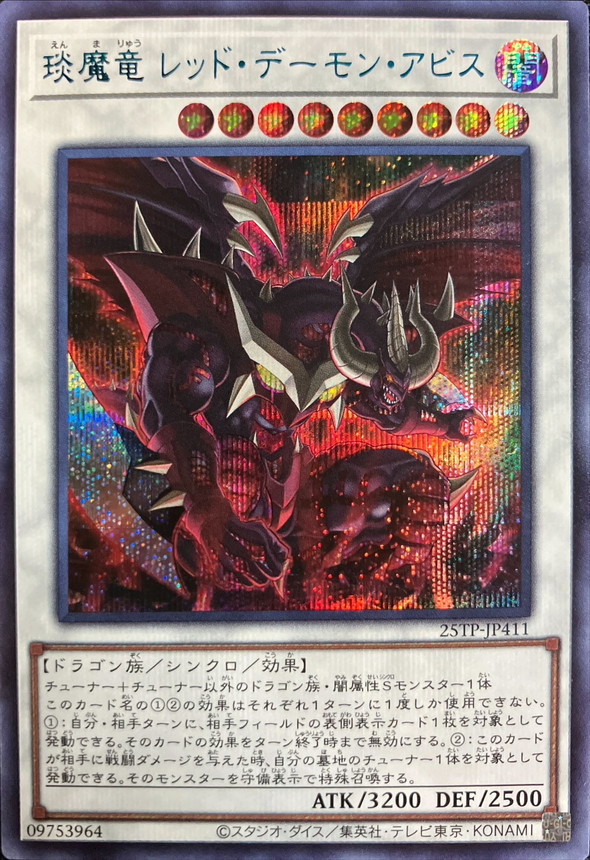 エン魔竜レッドデーモンアビス【シークレットBLUEVer.】{25TP-JP411