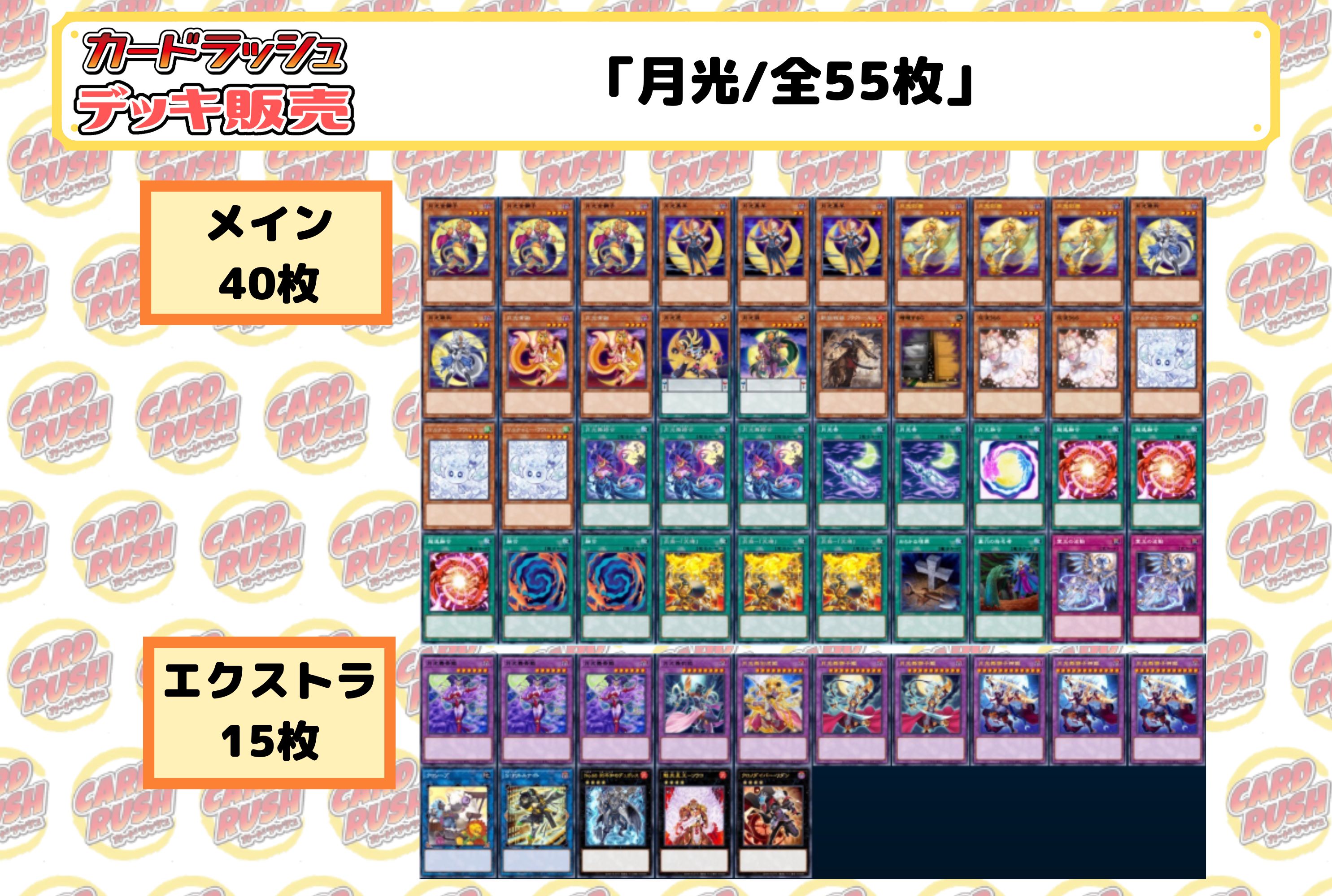 デッキ販売『月光(ver2.1)』全55枚【-】{-}《デッキ販売》