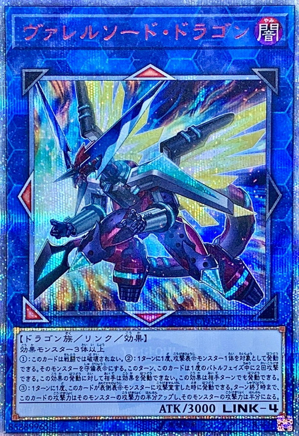 ヴァレルソードドラゴン【20thシークレット】{CYHO-JP034}《リンク》