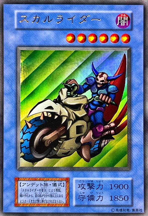 状態B〕スカルライダー(初期)【ウルトラ】{-}《モンスター》