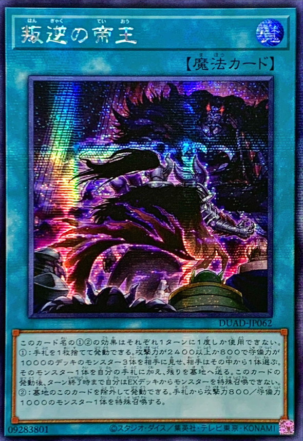 ☆アジア☆叛逆の帝王【シークレット】{アジアDUAD-JP062}《魔法》