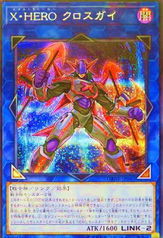 状態B〕XHEROクロスガイ【シークレット】{DANE-JP045}《リンク》