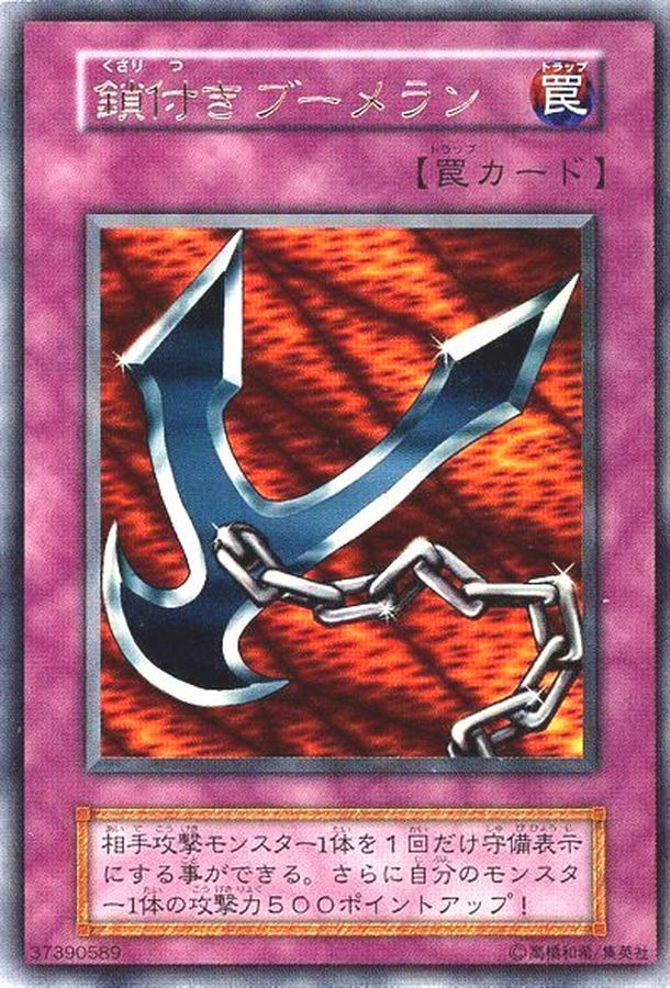 鎖付きブーメラン(初期)【ウルトラ】{-}《罠》