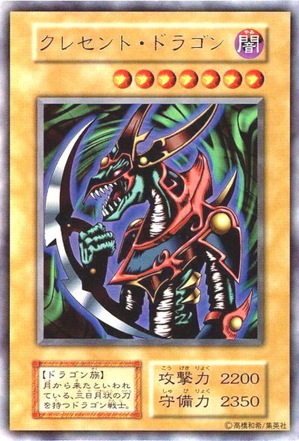 状態B〕クレセントドラゴン(初期)【ウルトラ】{-}《モンスター》