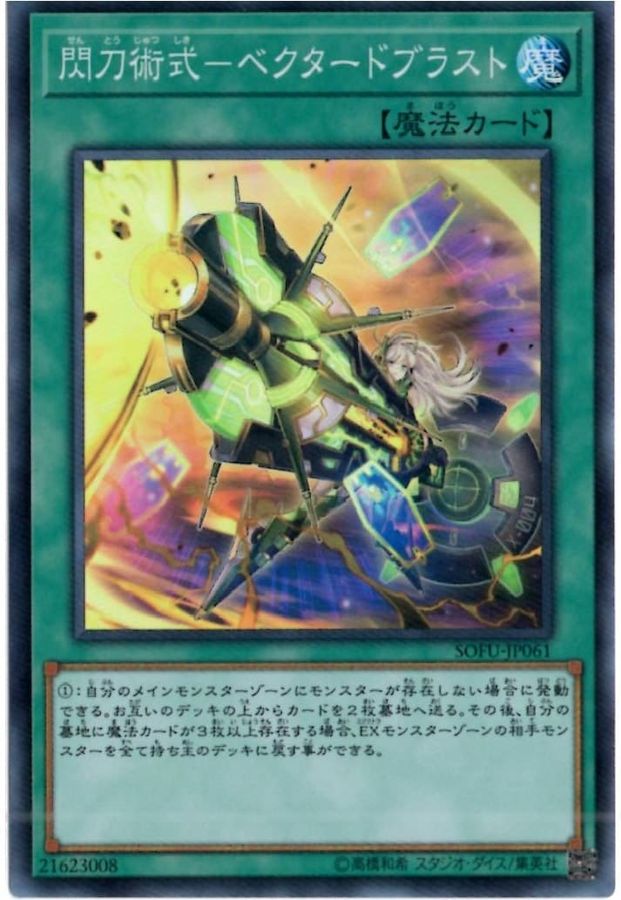 ☆アジア☆閃刀術式ベクタードブラスト【シークレット】{アジアSOFU