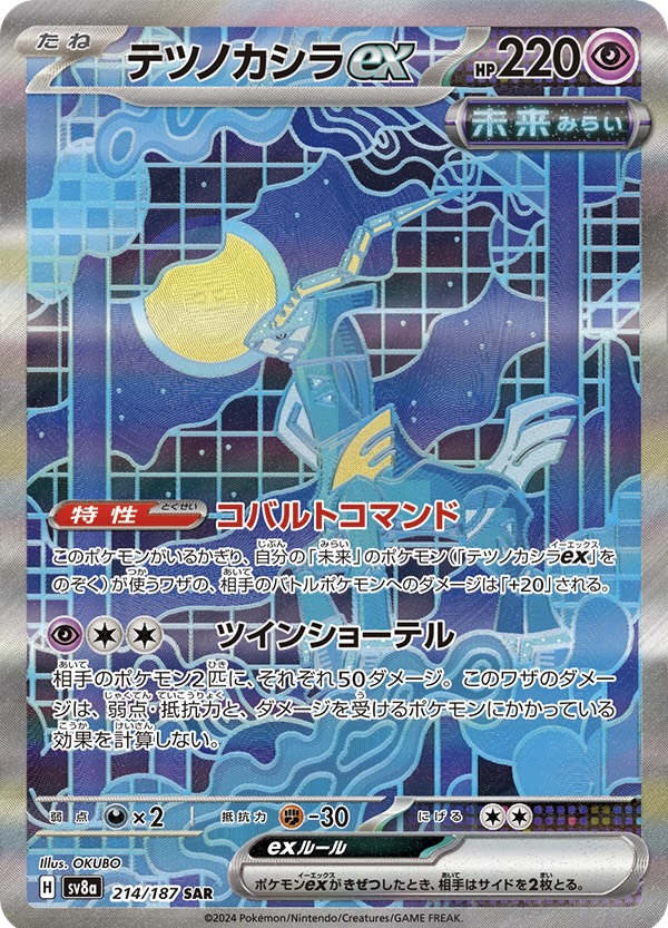 テツノカシラex【SAR/イラスト違い/】｛214/187｝［SV8a］ - カード
