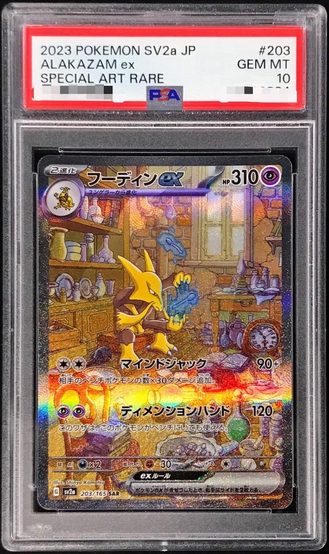PSA10鑑定済】フーディンex《SAR》{203/165}[その他] - シンソク