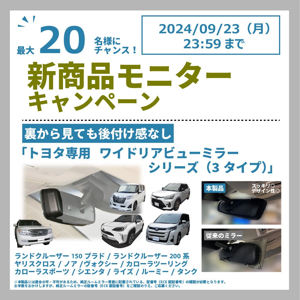 新製品]トヨタ専用 ワイドリアビューミラー シリーズ （3タイプ
