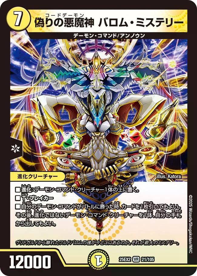 デュエキングWDreaM 2025】偽りの悪魔神バロム・ミステリー 25EX2_21