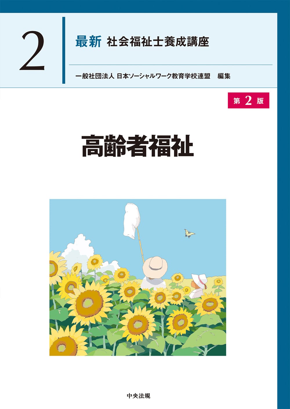 社会福祉士・精神保健福祉士養成講座 | 中央法規出版