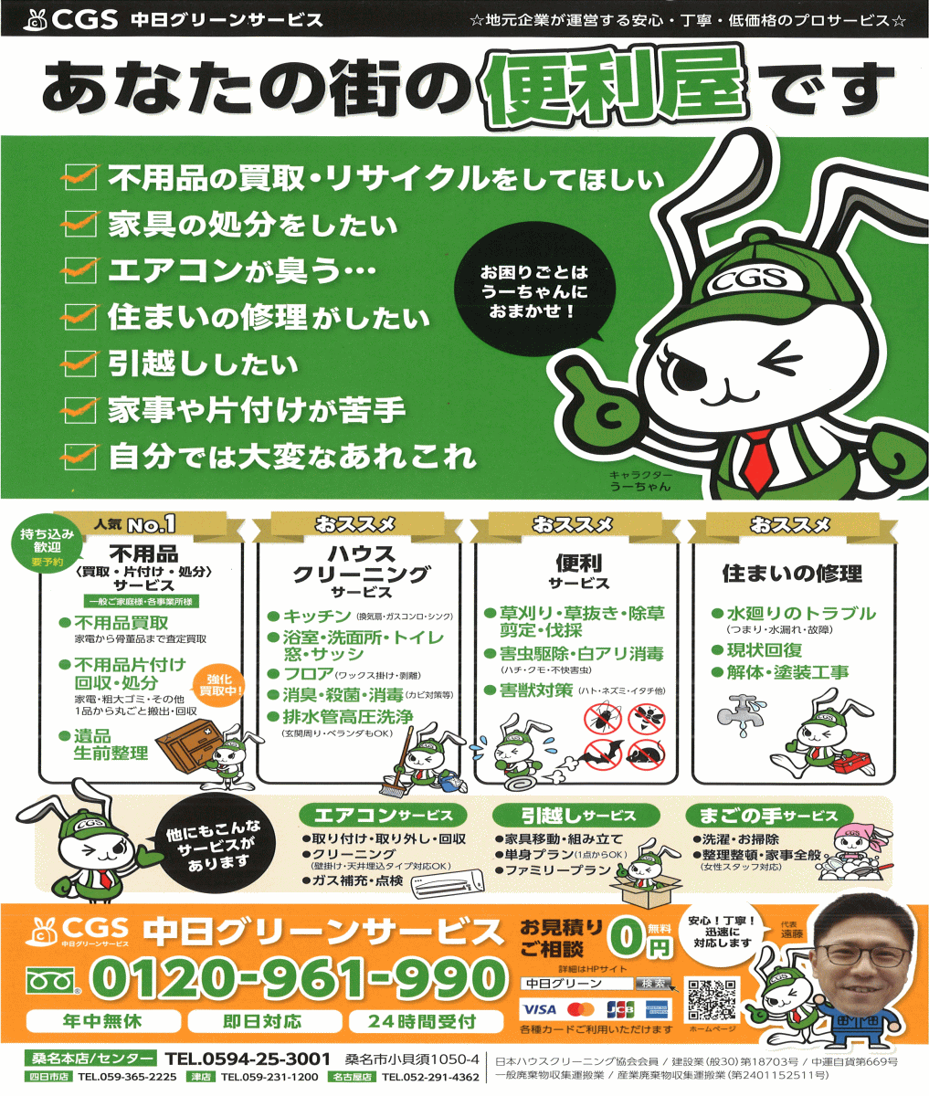 三重県の不用品回収・不用品処分｜中日グリーンサービス（公式サイト）