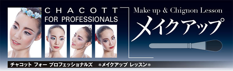 メイクアップ（オールジャンル）＆バレエシニヨンレッスン＆無料