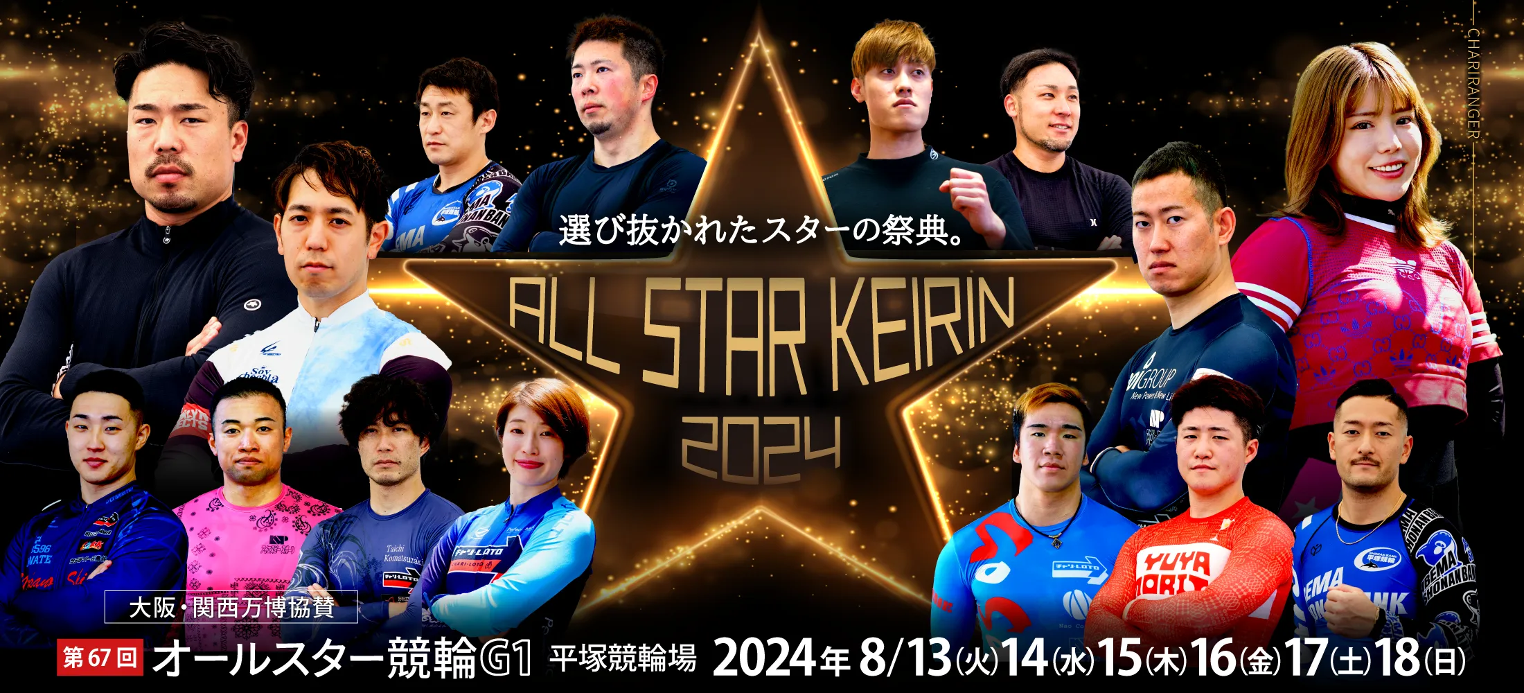 第67回 オールスター競輪 G1 平塚競輪場 | チャリロトなら予想に役立つ