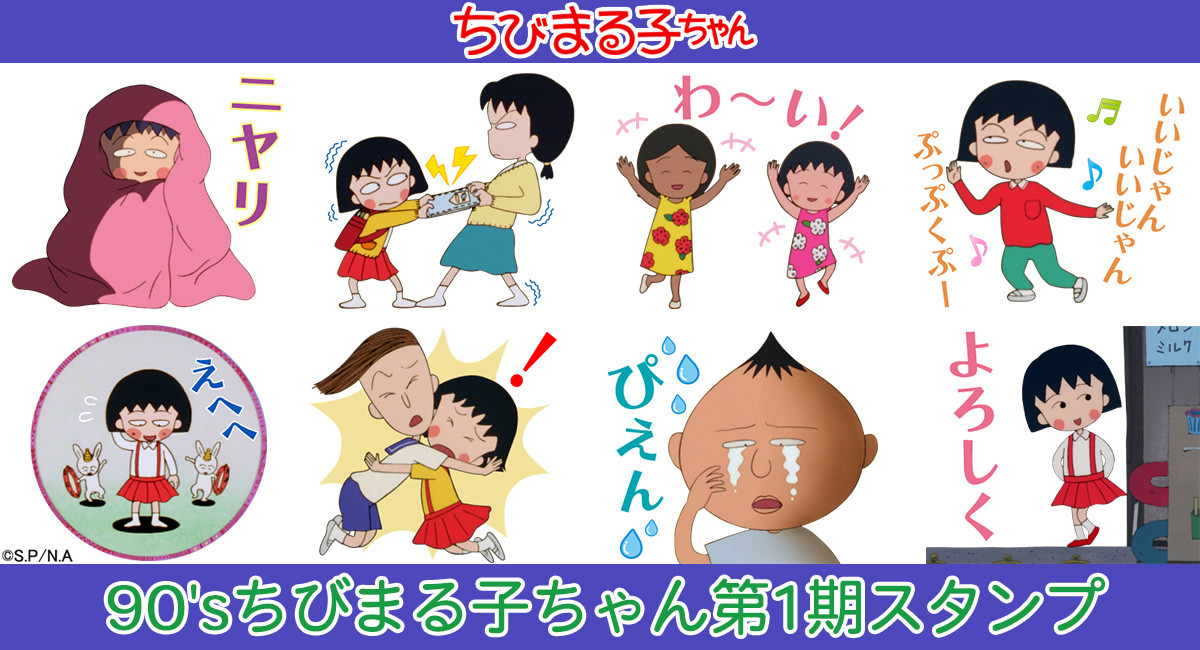 新作LINEスタンプ「90'sちびまる子ちゃん第1期」登場！｜最新情報
