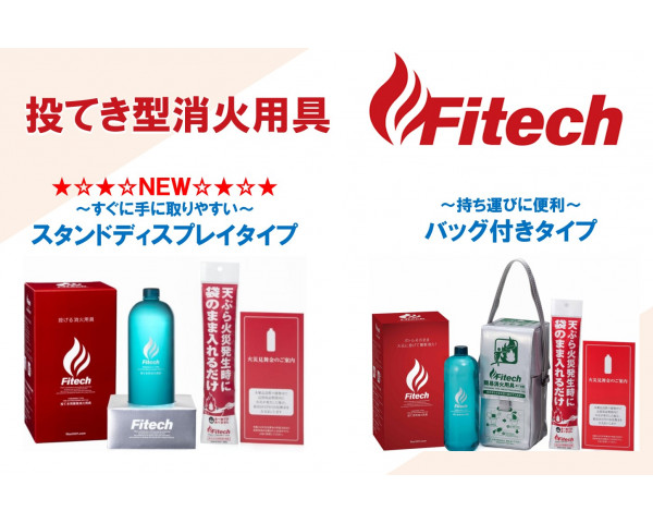 投てき型消火用具“ファイテック”の詳細 - 賃貸管理ビジネスナビ